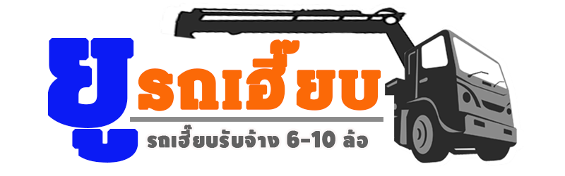 รถเฮียบรับจ้าง รถเฮี๊ยบให้เช่า 6ล้อ 10ล้อ 3ตัน 5ตัน 10ตัน | ยูรถเฮี๊ยบ.com